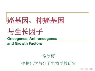 癌基因、 抑癌基因 与生长因子 Oncogenes, Anti-oncogenes and Growth Factors