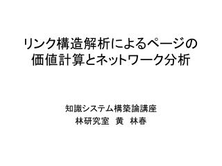 リンク構造解析によるページの 価値計算とネットワーク分析