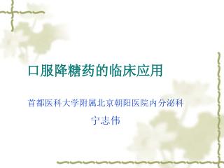 口服降糖药的临床应用