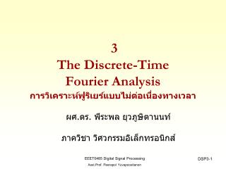 3 The Discrete-Time Fourier Analysis การวิเคราะห์ฟูริเยร์แบบไม่ต่อเนื่องทางเวลา