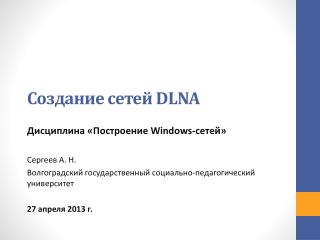 Создание сетей DLNA