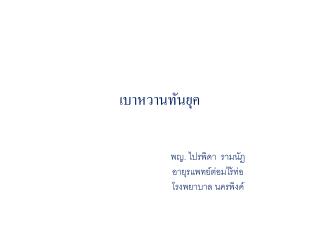 เบาหวานทันยุค
