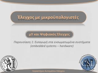 Έλεγχος με μικροϋπολογιστές