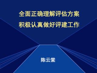 全面正确理解评估方案 积极认真做好评建工作