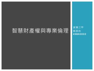 智慧財產權與專業倫理