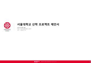 서울대학교 산학 프로젝트 제안서