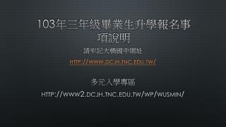 103 年三年級畢業生升學報名事項說明