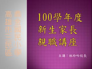 100 學年度 新生家長 親職講座