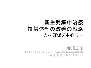 新生児集中治療 提供体制の改善の戦略 〜 人材確保を中心に 〜