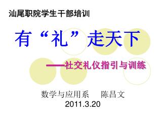 有“礼”走天下 —— 社交礼仪指引与训练