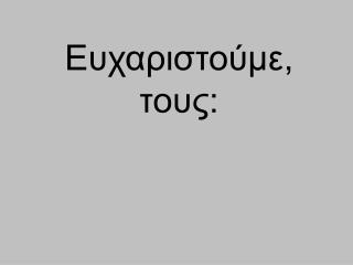 Ευχαριστούμε, τους: