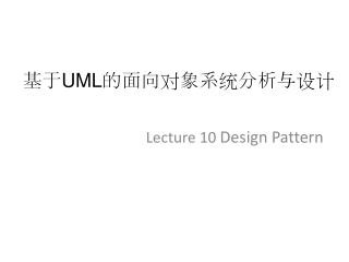 基于 UML 的面向对象系统分析与设计