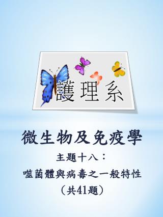 微生物及免疫學 主題十八： 噬菌體 與病毒之一般 特性 ( 共 41 題 )