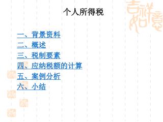 个人所得税 一、背景资料 二、概述 三、税制要素 四、应纳税额的计算 五、案例分析 六、小结