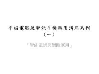 平板電腦及智能手機應用講座系列 ( 一 )