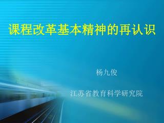 课程改革基本精神的再认识