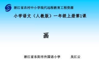 浙江省东阳市外国语小学 吴江云