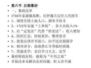 第六节 后期幕府 一、幕政改革 1716 年家康嫡系断，纪伊藩吉宗任八代将军 1 、调查全国土地人口，颁布节俭令 2 、 1722 年实施“上米制”，各大名收入 1%