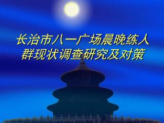 长治市八一广场晨晚练人群现状调查研究及对策