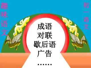 成语 对联 歇后语 广告 ……