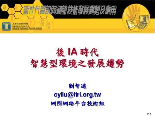 後 IA 時代 智慧型環境之發展趨勢