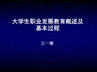 大学生职业发展教育概述及基本过程