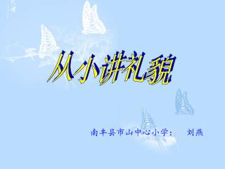 从小讲礼貌
