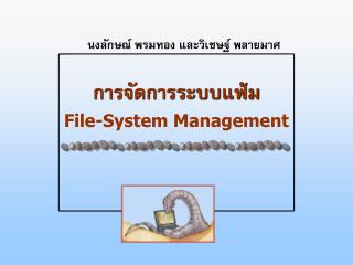 การจัดการระบบแฟ้ม File-System Management