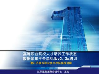 高等职业院校人才培养工作状态 数据采集平台单机 版 v2.13a 培训