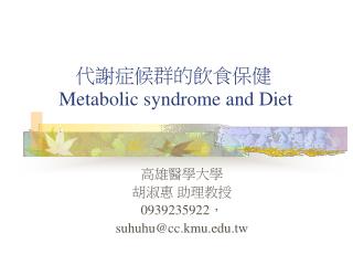 代謝症候群的飲食保健 Metabolic syndrome and Diet