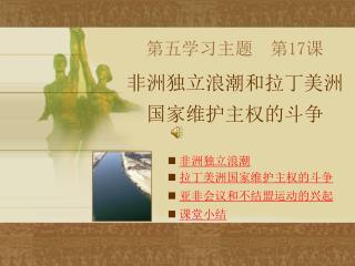 非洲独立浪潮 拉丁美洲国家维护主权的斗争 亚非会议和不结盟运动的兴起 课堂小结