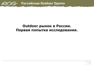 Outdoor рынок в России. Первая попытка исследования.