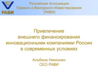 Привлечение внешнего финансирования инновационными компаниями России в современных условиях