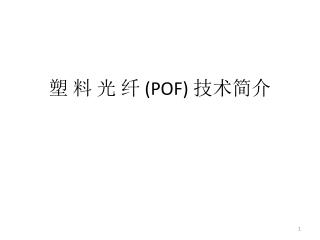 塑 料 光 纤 (POF) 技术简介