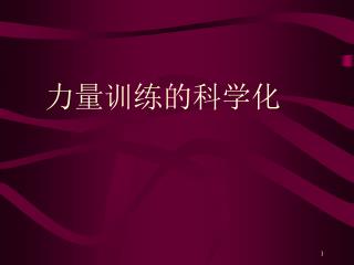 力量训练的科学化