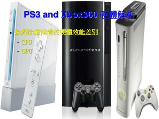 PS3 and Xbox360 硬體解析