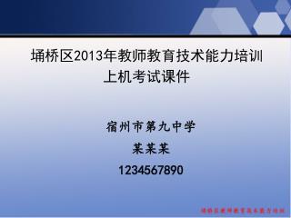 埇桥区 2013 年教师教育技术能力培训 上机考试课件