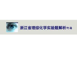 浙江省理综化学实验题解析 何海
