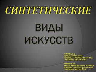 СИНТЕТИЧЕСКИЕ