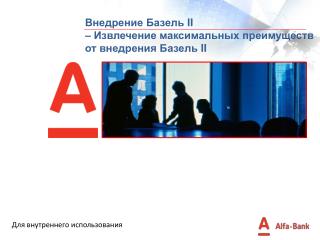 Внедрение Базель II – Извлечение максимальных преимуществ от внедрения Базель II