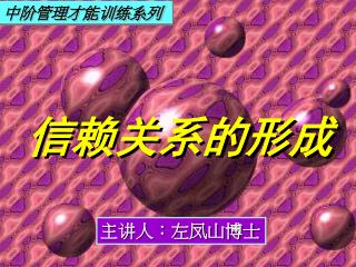 主讲人：左凤山博士
