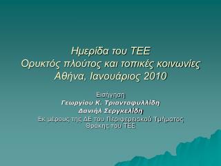 Ημερίδα του ΤΕΕ Ορυκτός πλούτος και τοπικές κοινωνίες Αθήνα, Ιανουάριος 2010