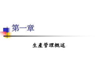 第一章