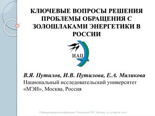 Ключевые вопросы решения проблемы обращения с золошлаками энергетики в России