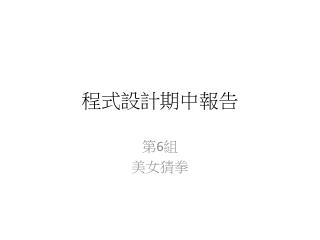 程式設計期中報告