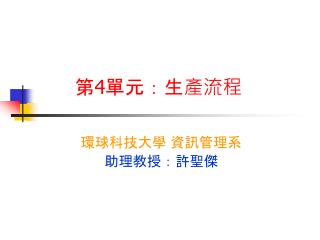 第 4 單元：生產流程
