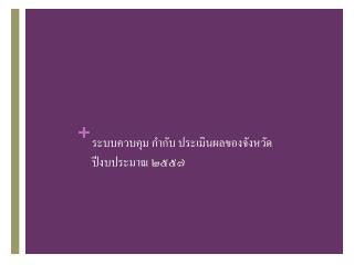 ระบบควบคุม กำกับ ประเมินผลของจังหวัด ปีงบประมาณ ๒๕๕๗