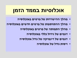 אוכלוסיות בממד הזמן