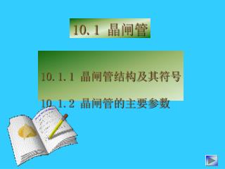 10.1.1 晶闸管结构及其符号 10.1.2 晶闸管的主要参数