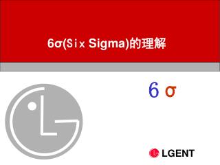 6 σ ( Six Sigma) 的理解